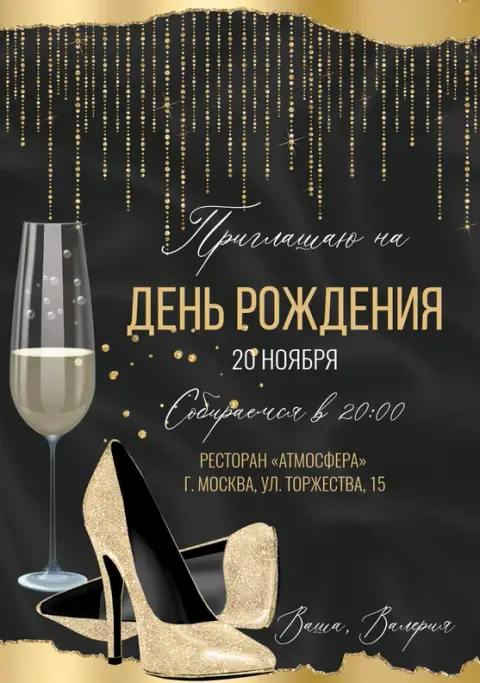 Приглашение на день рождения в стиле золотой роскоши и бокала шампанского