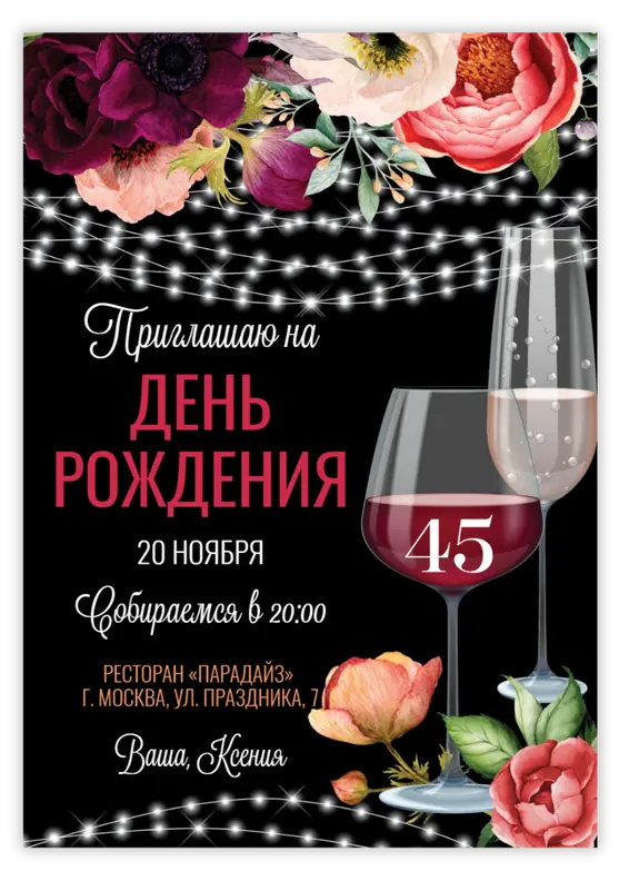 Приглашение на день рождения с вином и цветами