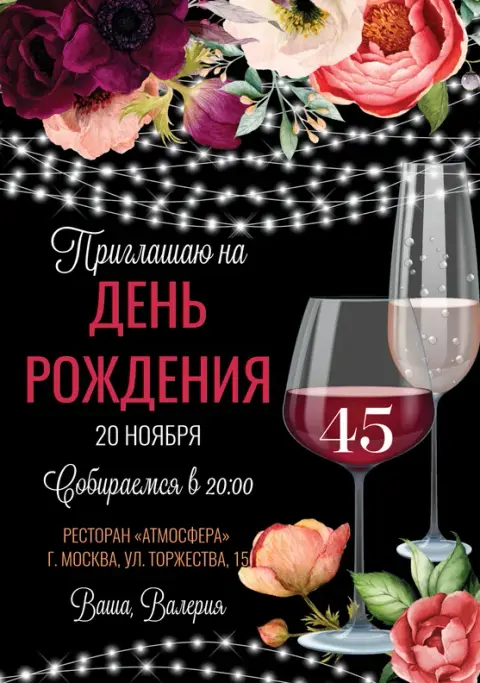 Приглашение на день рождения с вином и цветами