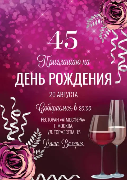 Приглашение на день рождения в розово-пурпурных тонах с розами