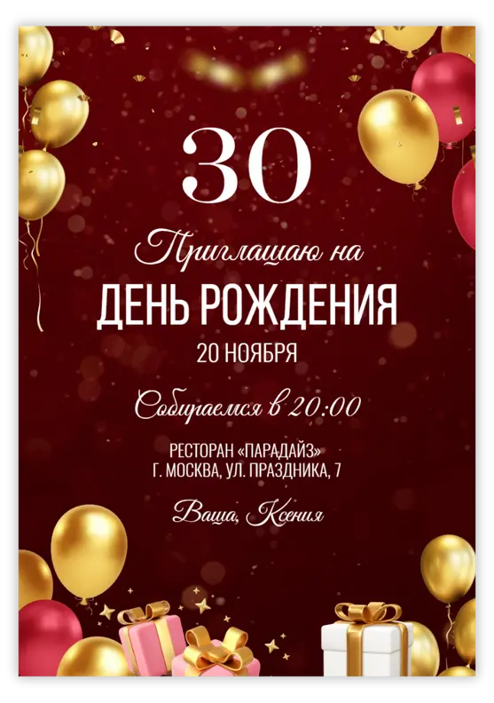 Приглашение на юбилей в бордовых тонах с золотыми шарами