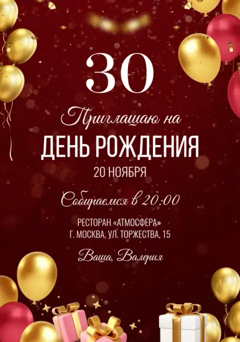 Приглашение на юбилей в бордовых тонах с золотыми шарами