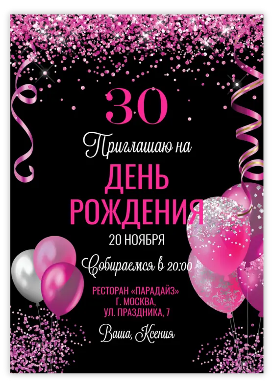 Приглашение на день рождения с баннером из блёсток