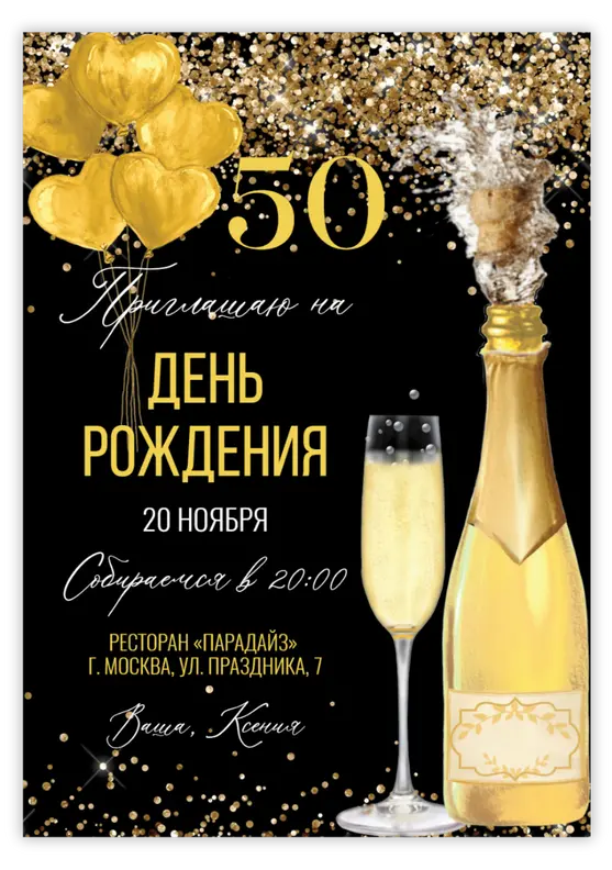Приглашение на день рождения с золотыми сердцами и игристым