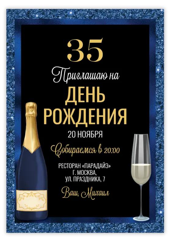 Приглашение на день рождения с бутылкой шампанского и бокалом