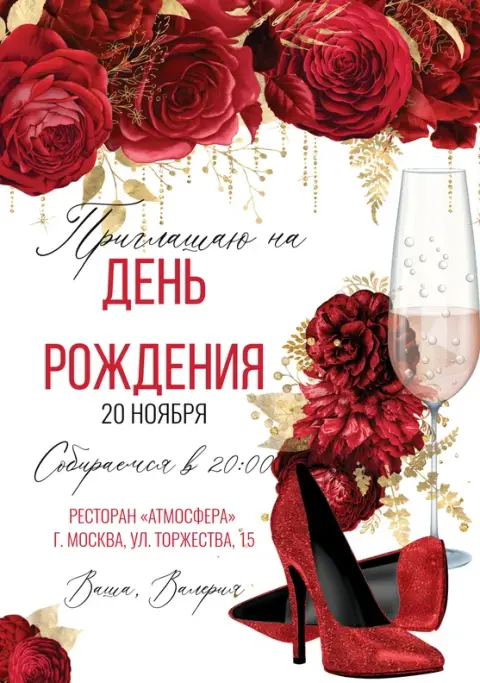 Приглашение на день рождения с красными розами и туфлями