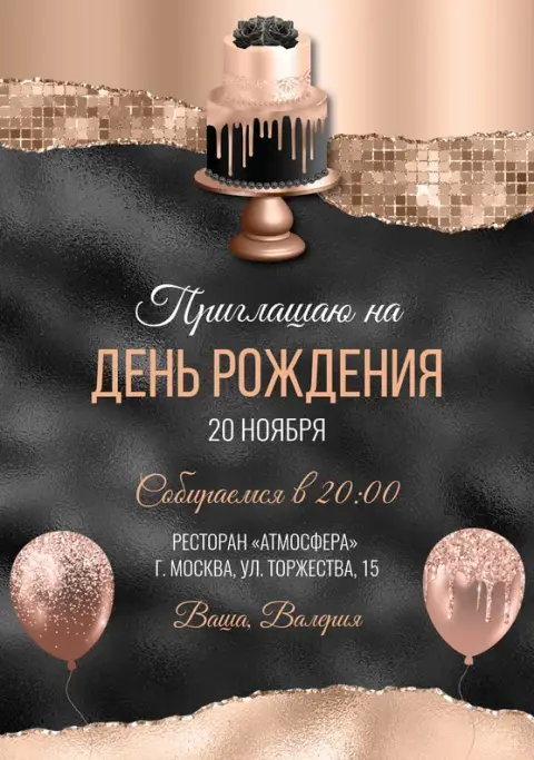 Приглашение на день рождения в стиле гламур с тортом и шарами