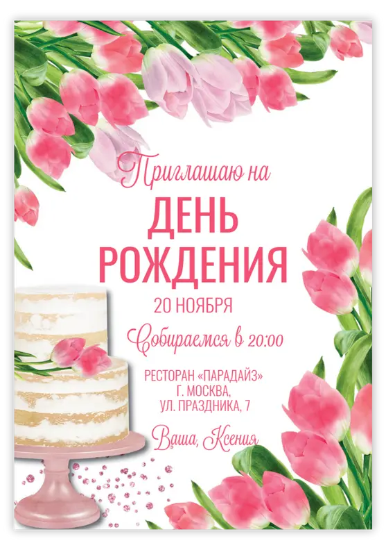 Приглашение на день рождения с нежными тюльпанами и тортом
