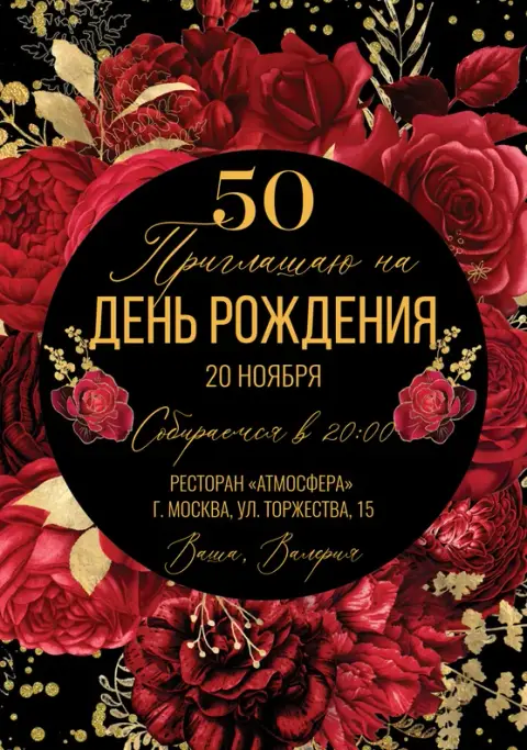 Приглашение на день рождения с бордовыми розами и золотом