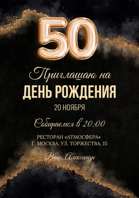 Приглашение на день рождения с золотым глиттером на черном