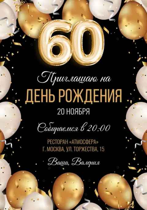 Приглашение на день рождения в золотых шарах и конфетти