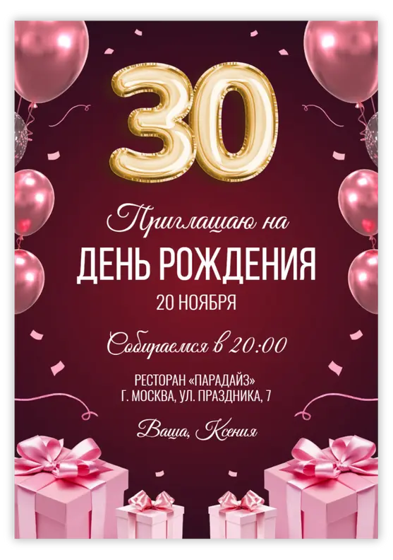 Приглашение на день рождения с розовыми шарами и золотыми цифрами