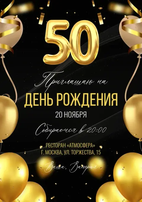 Приглашение на день рождения с золотым сиянием и шарами