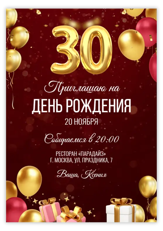 Приглашение на день рождения в бордовом стиле с золотыми шарами