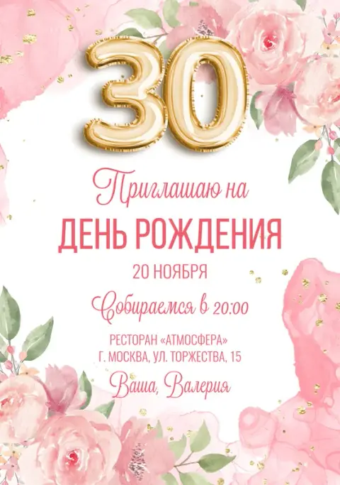 Приглашение на день рождения с золотыми шарами и розовыми цветами