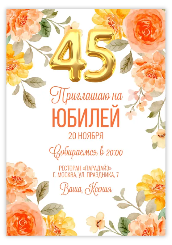 Приглашение на юбилей с акварельными цветами и золотыми шарами