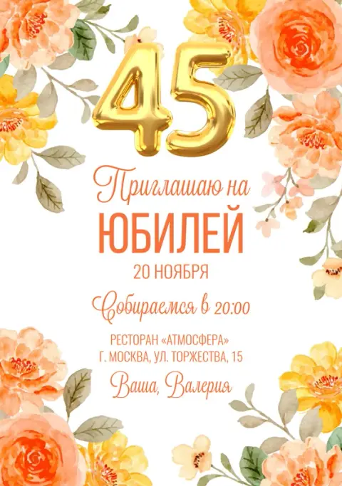 Приглашение на юбилей с акварельными цветами и золотыми шарами