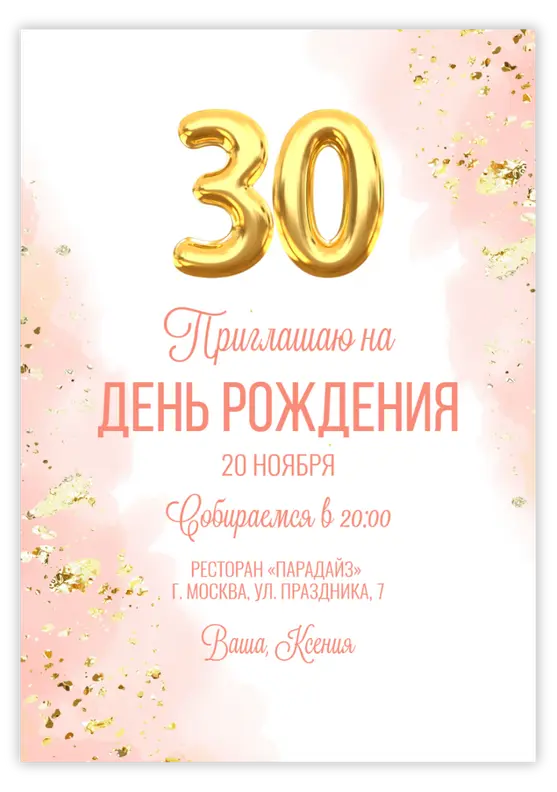 Приглашение на День Рождения в нежных розовых тонах с золотым глиттером