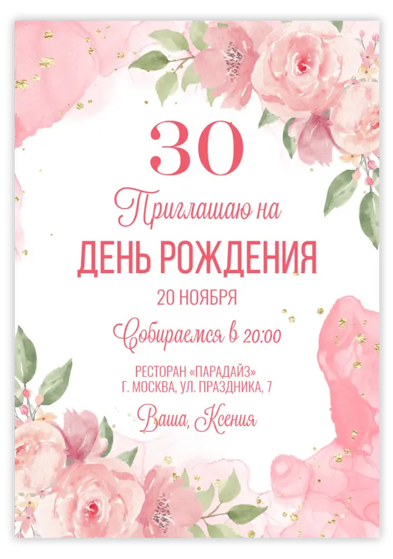 Приглашение на юбилей с нежными акварельными розами