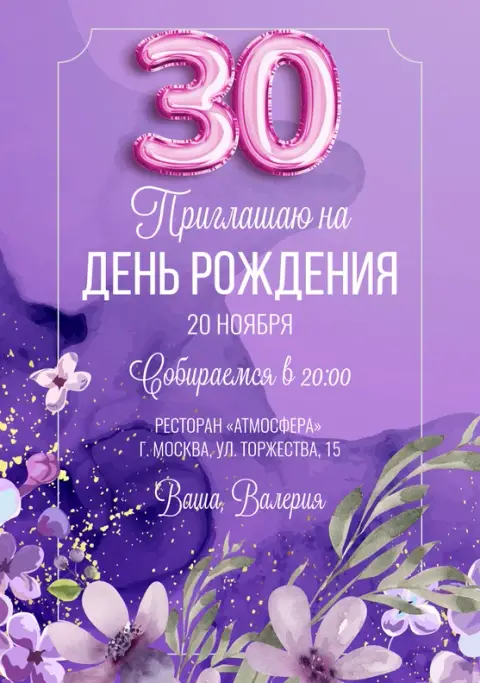 Приглашение на день рождения в стиле акварель с цветами