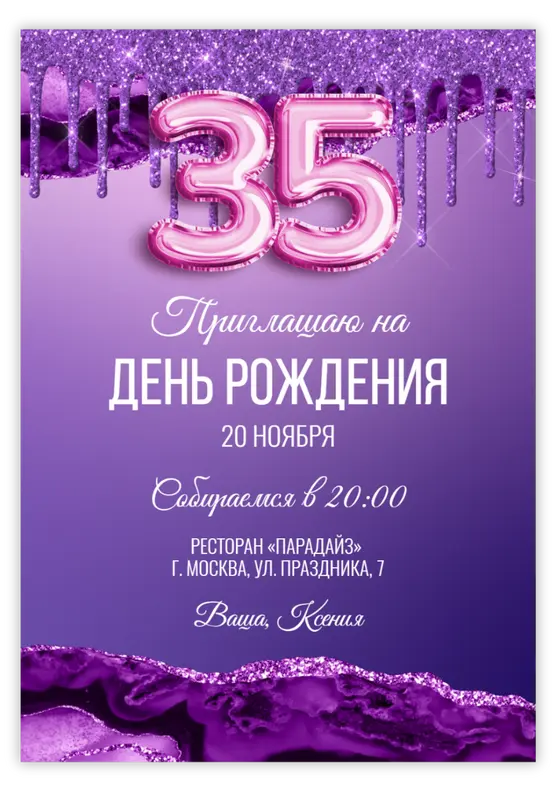 Приглашение на день рождения с фиолетовым глиттером и шарами