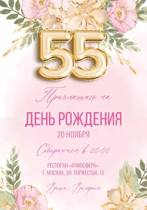 Приглашение на День Рождения с золотыми шарами и нежными цветами