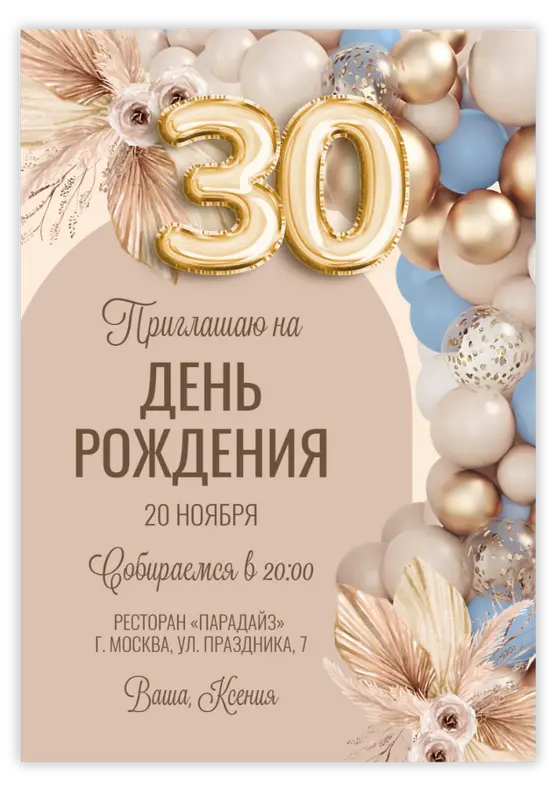 Приглашение на день рождения с золотыми шарами и пампасной травой