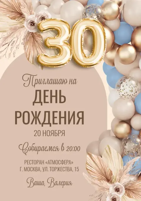 Приглашение на день рождения с золотыми шарами и пампасной травой