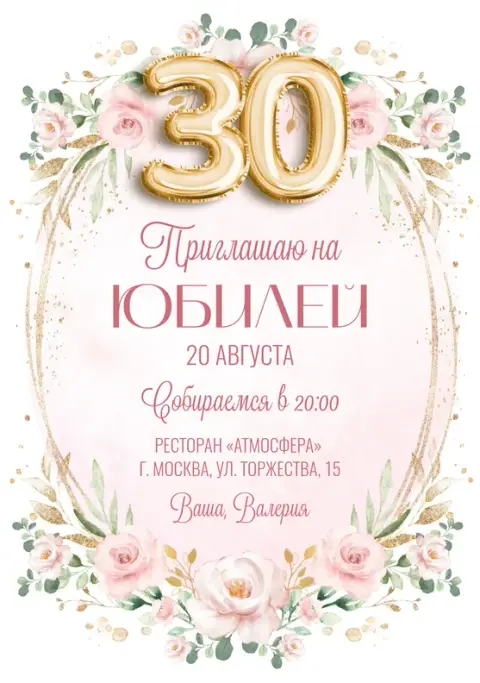Приглашение на юбилей в нежных тонах с цветами и золотом
