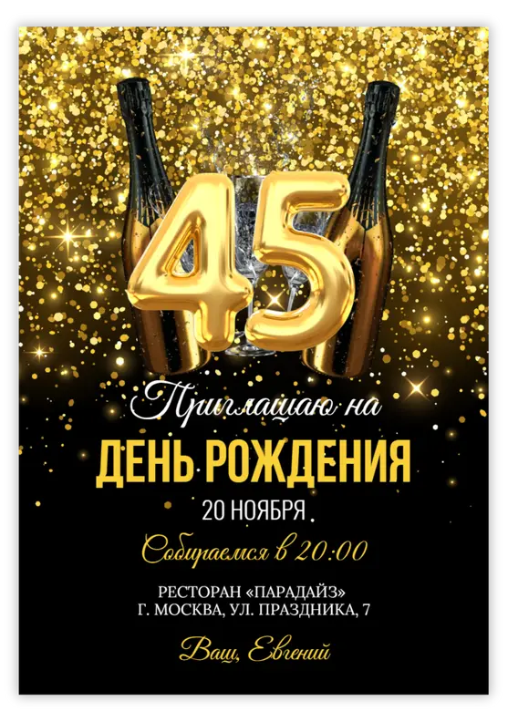 Приглашение на день рождения с золотым глиттером и шампанским