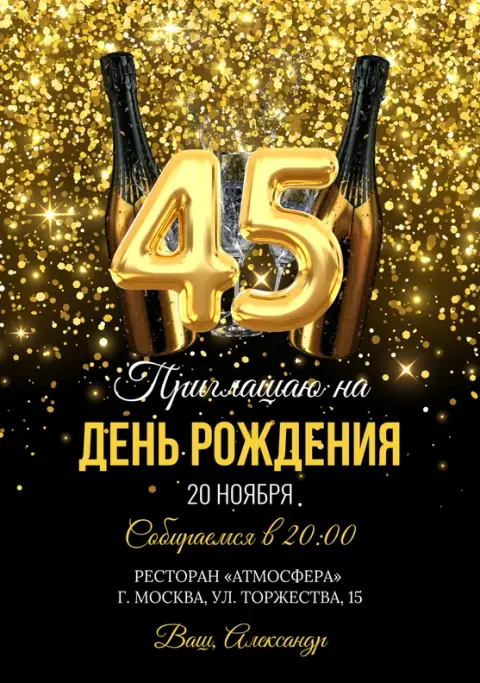 Приглашение на день рождения с золотым глиттером и шампанским