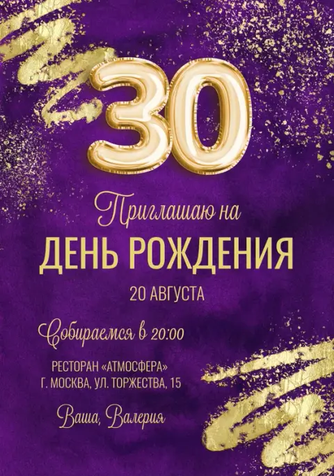 Приглашение на день рождения с золотыми шарами и фиолетовым фоном