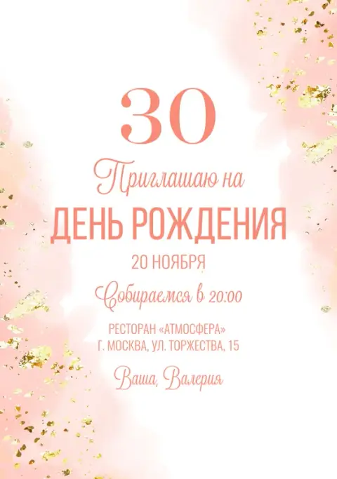 Приглашение на юбилей нежные розовые акварели с золотом