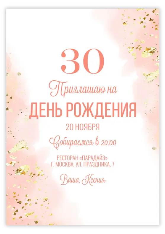 Приглашение на юбилей с розовым сиянием и золотыми блёстками