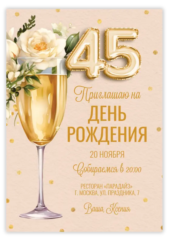 Приглашение на день рождения с фужером шампанского и цветами