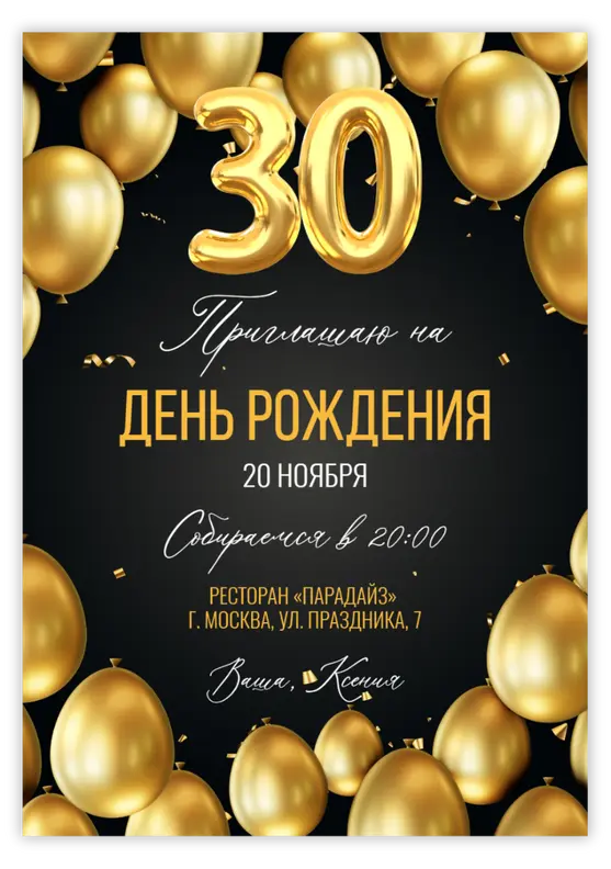 Приглашение на день рождения с золотым сиянием шаров