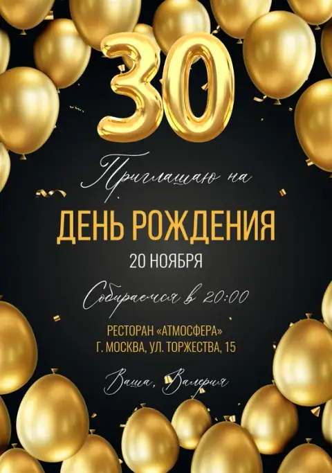 Приглашение на день рождения с золотым сиянием шаров