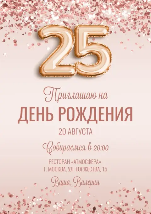 Приглашение на день рождения в розовом блеске с золотыми шарами