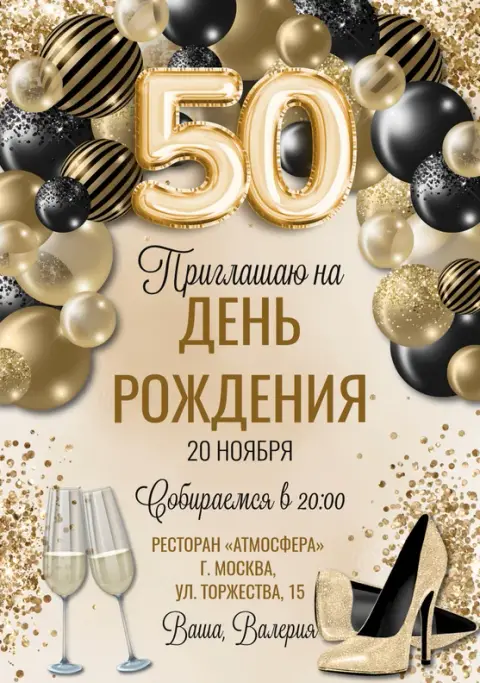 Приглашение на день рождения в золоте черных шарах