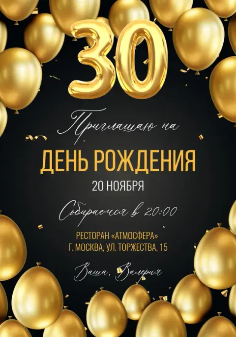 Приглашение на день рождения в золотом сиянии с воздушными шарами