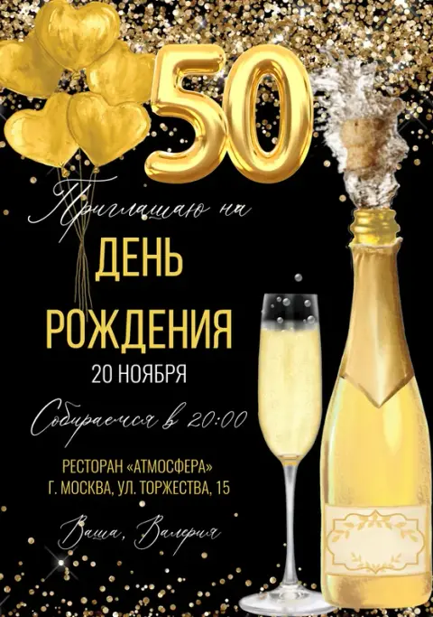 Приглашение на день рождения с золотыми сердцами и шампанским
