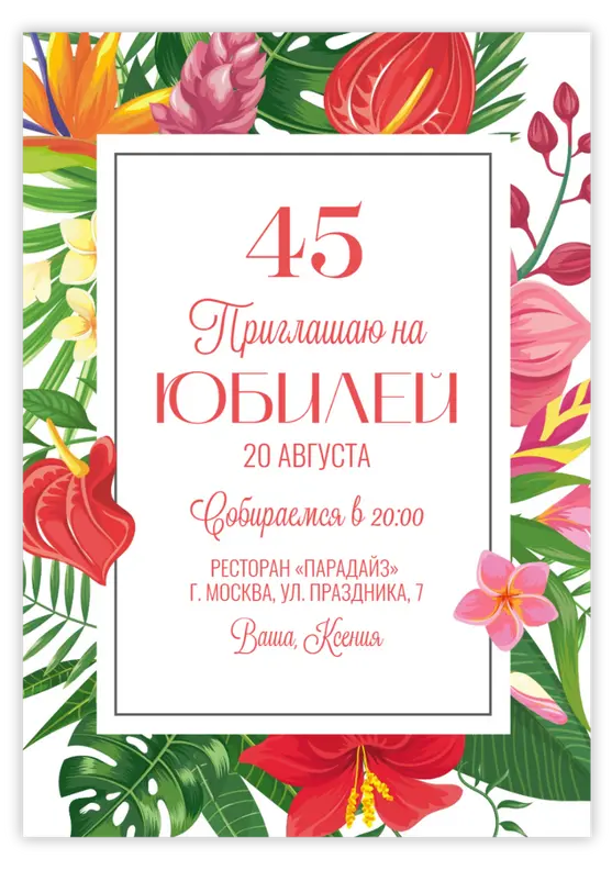 Приглашение на юбилей с яркими тропическими цветами