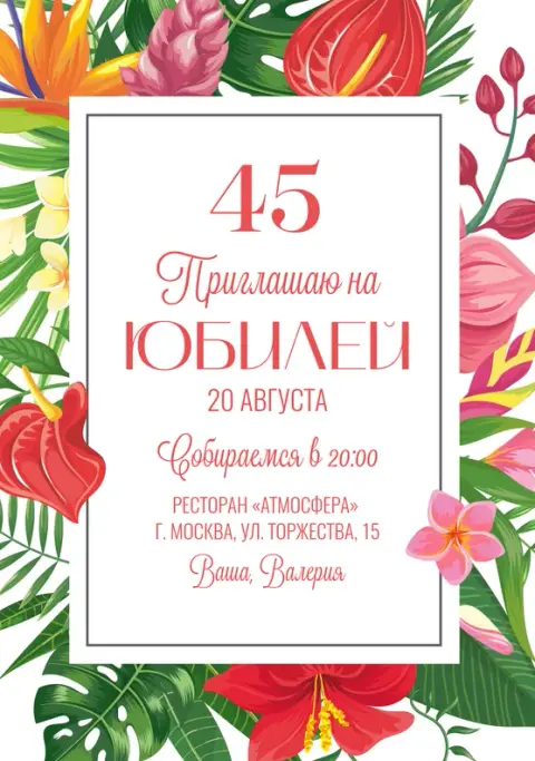 Приглашение на юбилей с яркими тропическими цветами