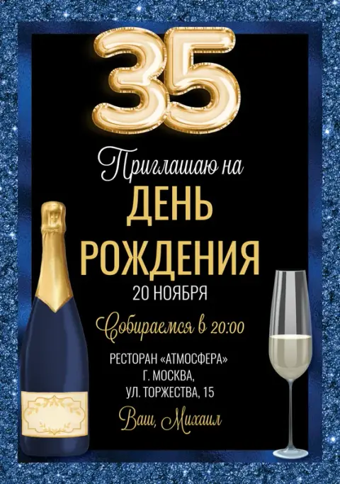 Приглашение на день рождения с игристым вином и блеском