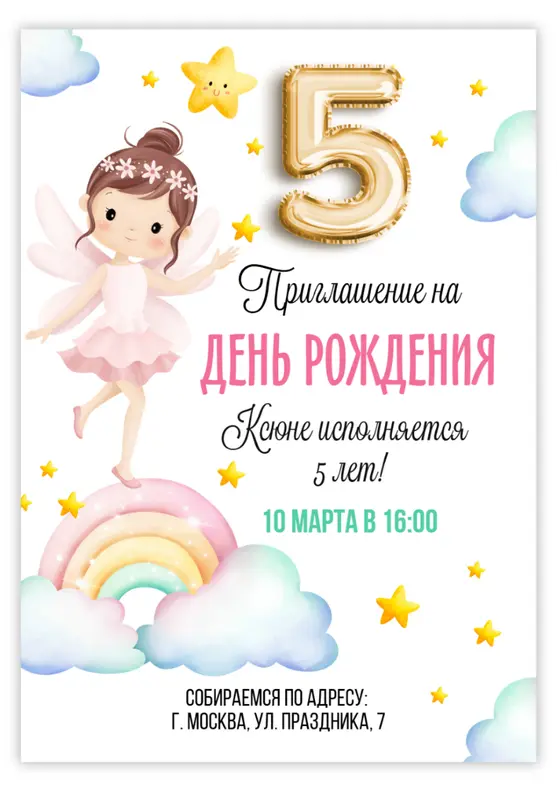 Приглашение на день рождения с феей и радугой