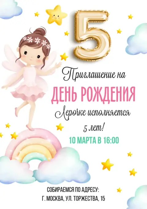 Приглашение на день рождения с феей и радугой