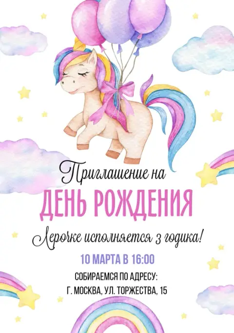 Приглашение на день рождения с летящим единорогом и шарами
