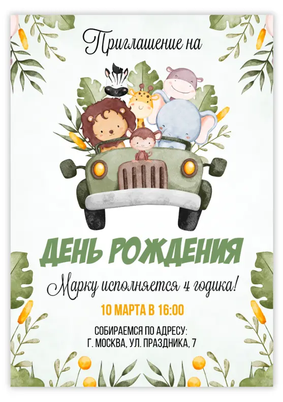 Приглашение на день рождения в стиле сафари с милыми животными