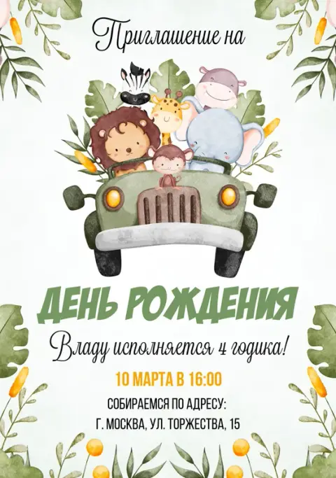 Приглашение на день рождения в стиле сафари с милыми животными