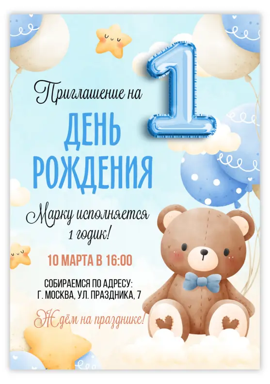 Приглашение на день рождения с медвежонком и облаками